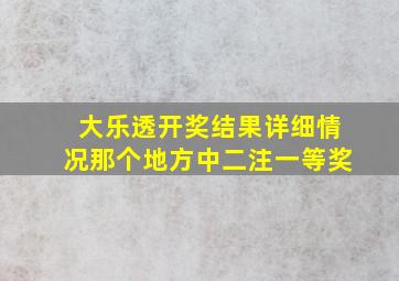 大乐透开奖结果详细情况那个地方中二注一等奖