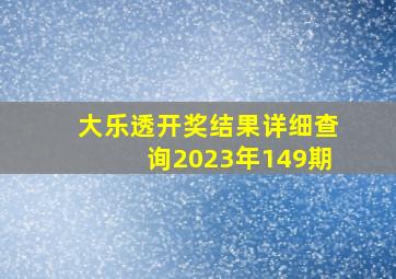 大乐透开奖结果详细查询2023年149期