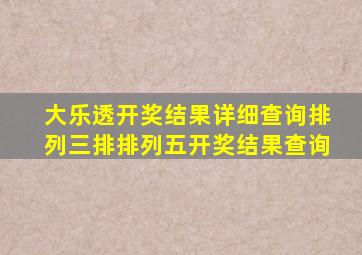 大乐透开奖结果详细查询排列三排排列五开奖结果查询