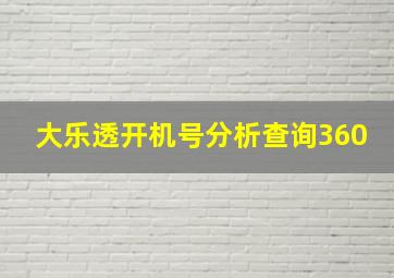 大乐透开机号分析查询360