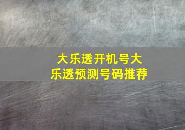 大乐透开机号大乐透预测号码推荐