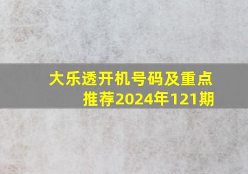 大乐透开机号码及重点推荐2024年121期