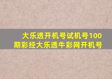 大乐透开机号试机号100期彩经大乐透牛彩网开机号