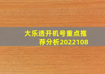 大乐透开机号重点推荐分析2022108