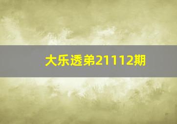 大乐透弟21112期