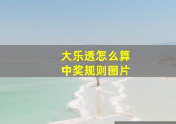 大乐透怎么算中奖规则图片