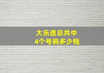 大乐透总共中4个号码多少钱