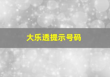 大乐透提示号码