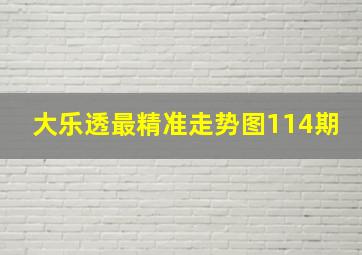 大乐透最精准走势图114期