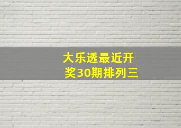 大乐透最近开奖30期排列三