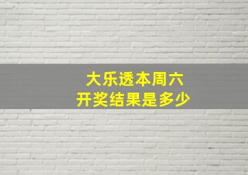 大乐透本周六开奖结果是多少