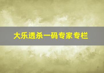 大乐透杀一码专家专栏