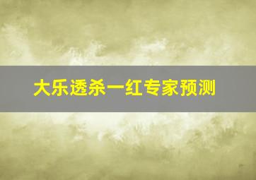 大乐透杀一红专家预测