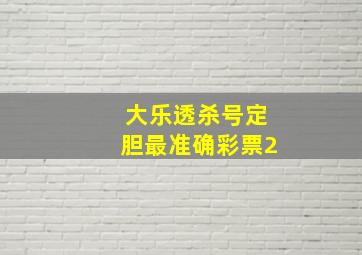 大乐透杀号定胆最准确彩票2