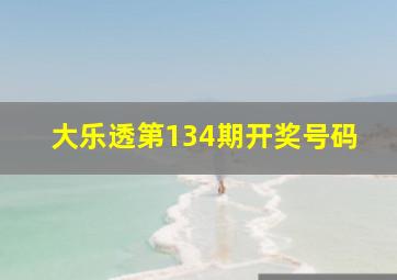 大乐透第134期开奖号码