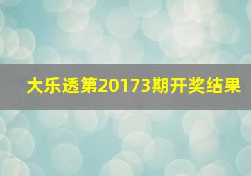 大乐透第20173期开奖结果