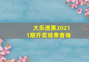 大乐透第20211期开奖结果查询