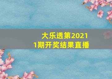 大乐透第20211期开奖结果直播