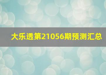 大乐透第21056期预测汇总