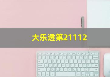 大乐透第21112