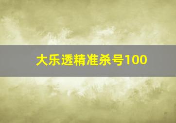 大乐透精准杀号100