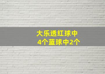 大乐透红球中4个蓝球中2个