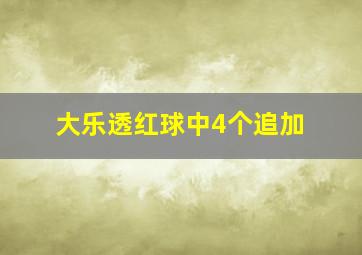 大乐透红球中4个追加