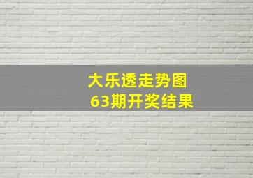 大乐透走势图63期开奖结果