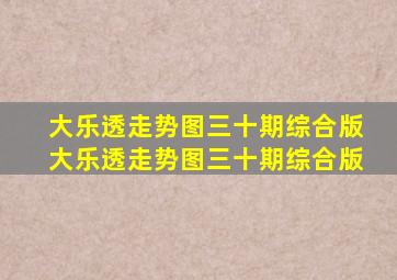 大乐透走势图三十期综合版大乐透走势图三十期综合版