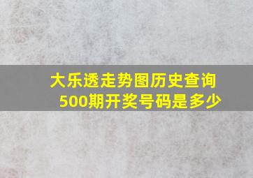 大乐透走势图历史查询500期开奖号码是多少