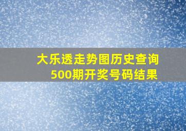 大乐透走势图历史查询500期开奖号码结果