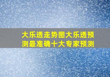 大乐透走势图大乐透预测最准确十大专家预测