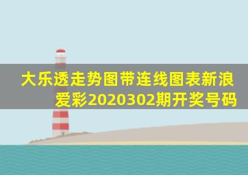 大乐透走势图带连线图表新浪爱彩2020302期开奖号码