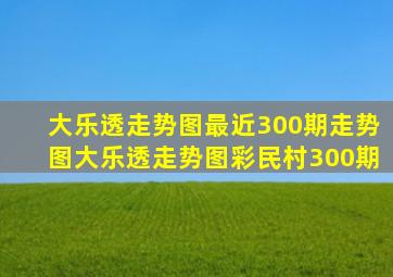 大乐透走势图最近300期走势图大乐透走势图彩民村300期