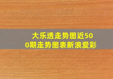 大乐透走势图近500期走势图表新浪爱彩