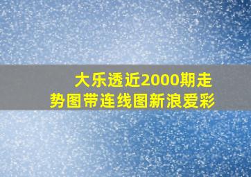 大乐透近2000期走势图带连线图新浪爱彩