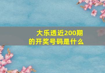 大乐透近200期的开奖号码是什么