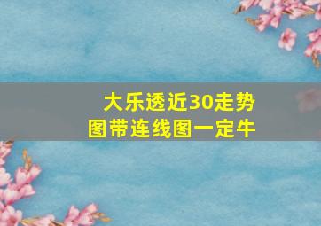 大乐透近30走势图带连线图一定牛