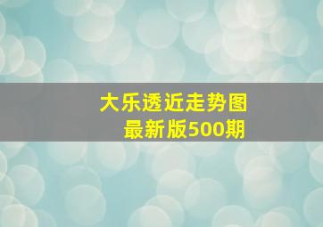 大乐透近走势图最新版500期