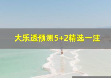 大乐透预测5+2精选一注