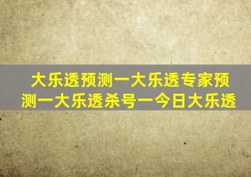 大乐透预测一大乐透专家预测一大乐透杀号一今日大乐透