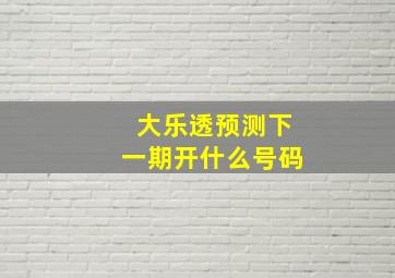 大乐透预测下一期开什么号码