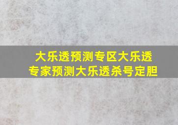 大乐透预测专区大乐透专家预测大乐透杀号定胆