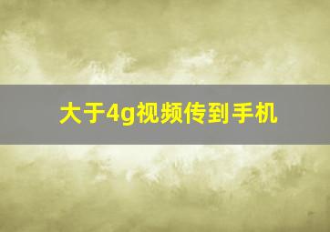 大于4g视频传到手机