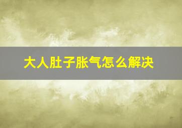 大人肚子胀气怎么解决