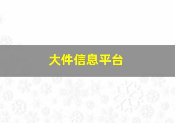 大件信息平台