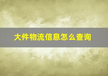 大件物流信息怎么查询