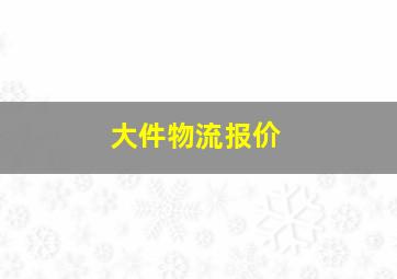 大件物流报价