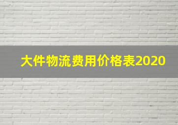 大件物流费用价格表2020