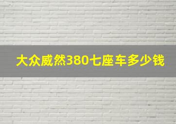 大众威然380七座车多少钱